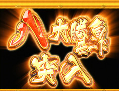 3.7.1 八大勝負モード画像