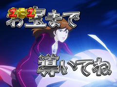 4.4.1 ワールドイズマインモード・1回目のリーチ画像