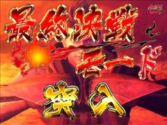 4.3.1 最終決戦モード画像