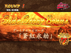 5.4.1 サイドストーリーボーナス画像