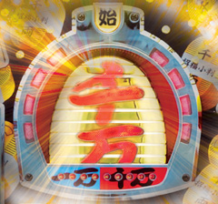 6.1.1 万両チャンス画像