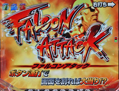 8.12.1 FALCON ATTACK画像