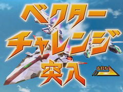 2.2.1 ベクターチャレンジ画像
