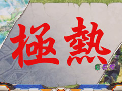 6.5.2 格GEN予告