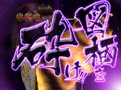 4.29.1 穀蔵院チャレンジ[猛き炎の刻]画像