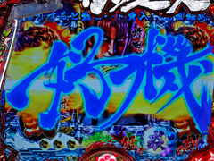 4.25.1 リーチロゴ予告[猛き炎の刻モード]画像