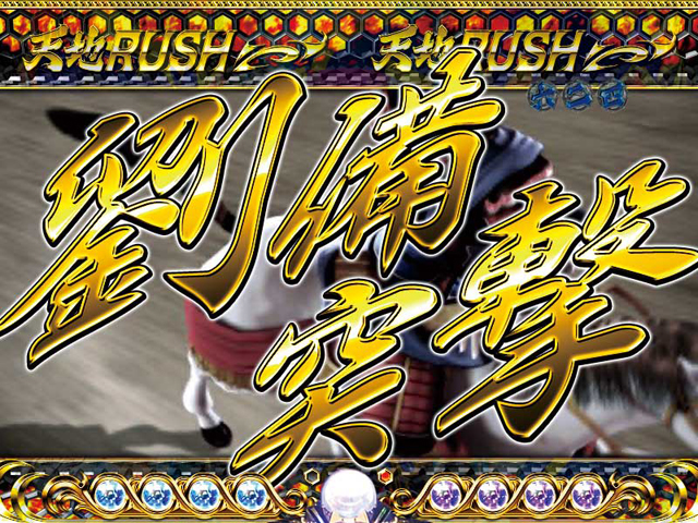 7.5.1 劉備突撃[天地RUSH](プレミアム)画像