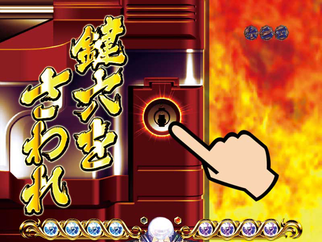 7.4.1 鍵穴をさわれ[天地RUSH](プレミアム)画像