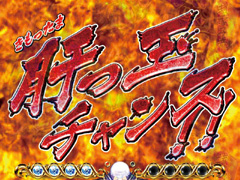 5.10.1 肝っ玉チャンス画像