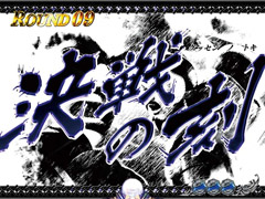 3.3.1 決戦の刻ボーナス画像