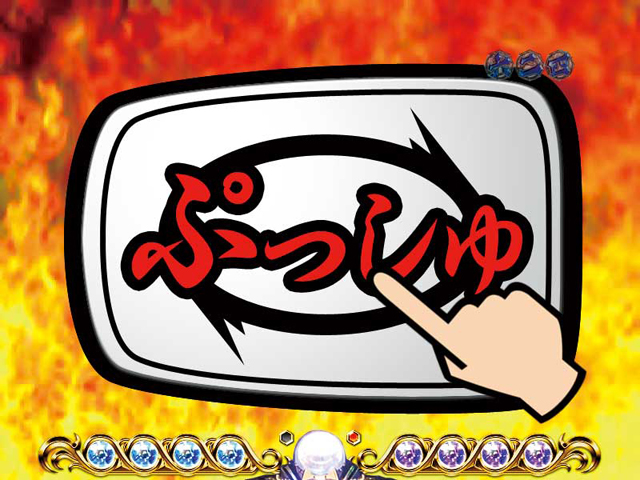 7.3.1 「ぷっしゅ」ボタン[天地RUSH](プレミアム)画像