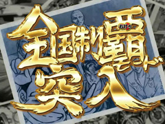 2.2.1 全国制覇モード画像