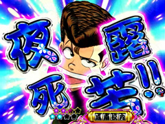 4.13.1 ブッチギリ連続予告画像