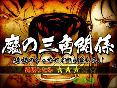5.6.1 ストーリーリーチ「魔の三角関係」画像