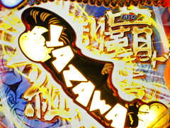 6.1.1 保留内大当り告知画像