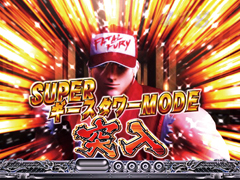 2.4.1 SUPERギースタワーMODE画像