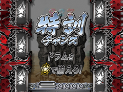 5.5.1 特訓チャンス画像