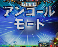 3.1.1 アンコールモード画像