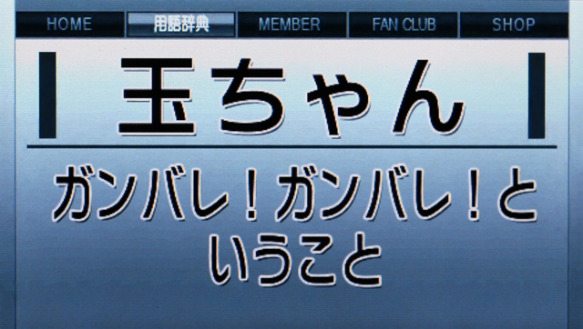 8.21.1 ファン用語予告(プレミアム)画像