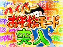 3.1.1 ハイパーおそ松モード画像