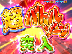 3.2.1 超バトルゾーン画像