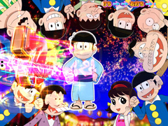 8.2.1 正調おそ松節あおり[ハイパーおそ松モード]画像