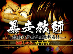 6.13.1 ストーリーリーチ「暴走教師」画像