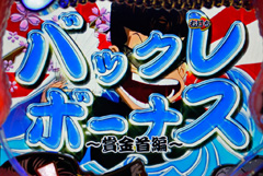 3.1.1 バックレボーナス画像