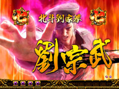 6.7.1 劉宗武[死合い系リーチ]画像