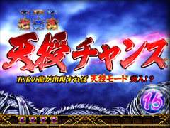 8.11.1 天授チャンス[宿命の刻]画像