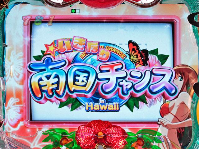 6.21.1 いきなり南国チャンス画像