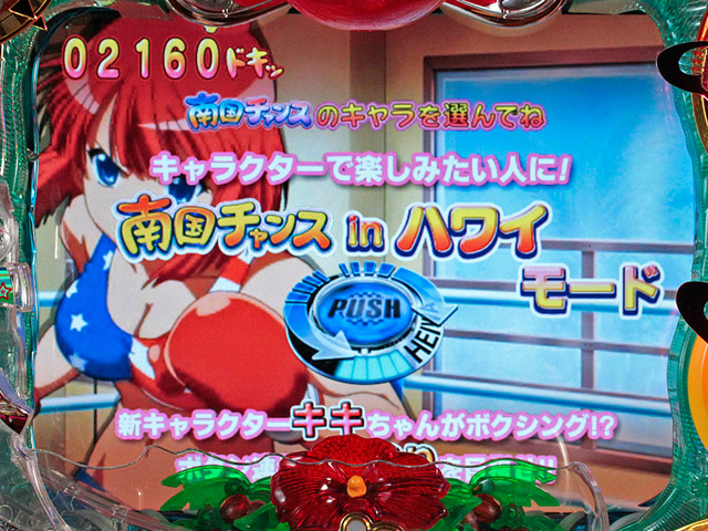 8.5.1 一発or連打を選択[南国チャンス]画像