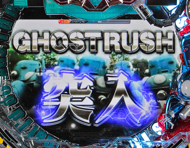 4.3.1 GHOST RUSH画像