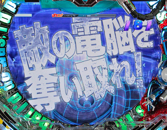 8.21.1 電脳戦[GHOST RUSH]画像