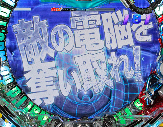 8.16.1 電脳戦信頼度[GHOST RUSH]画像