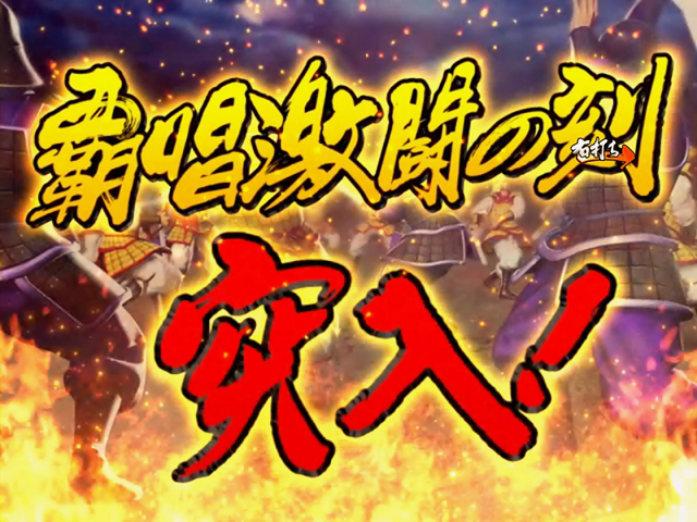 3.2.1 覇昌激闘の刻画像