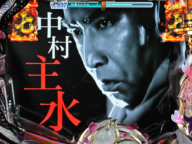 6.6.1 主水必殺リーチ画像