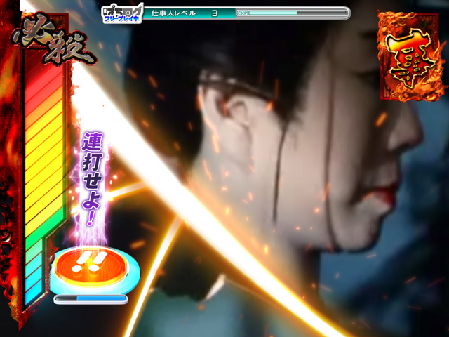 7.3.1 仕事人リーチ[乱舞モード]画像