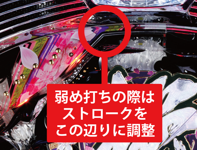 2.1.1 大当り中の出玉アップ打法画像