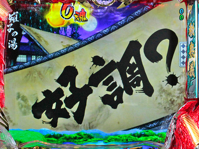 6.4.1 巻物演出画像