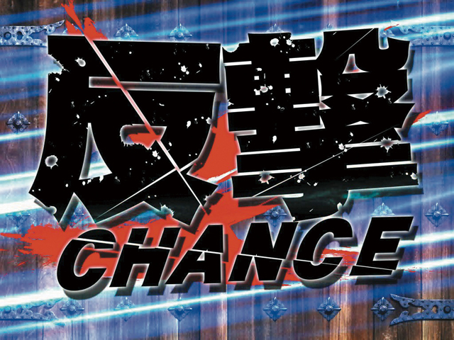 3.1.1 反撃CHANCE画像