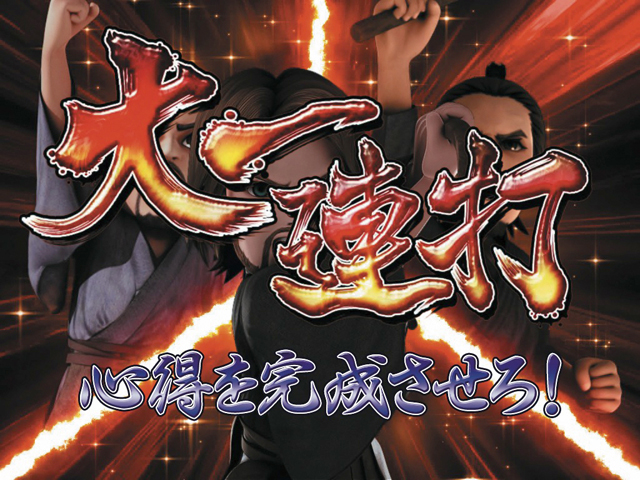 5.9.1 大一連打予告画像