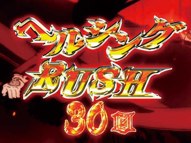 4.5.1 ヘルシングRUSH画像