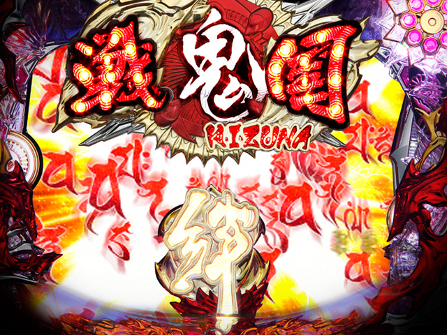 5.4.1 鬼の閃光ギミック画像