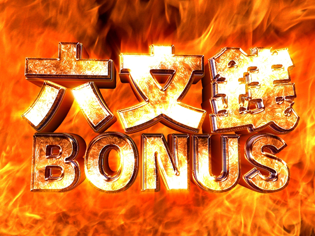 4.5.1 六文銭BONUS[大当りの種類]画像