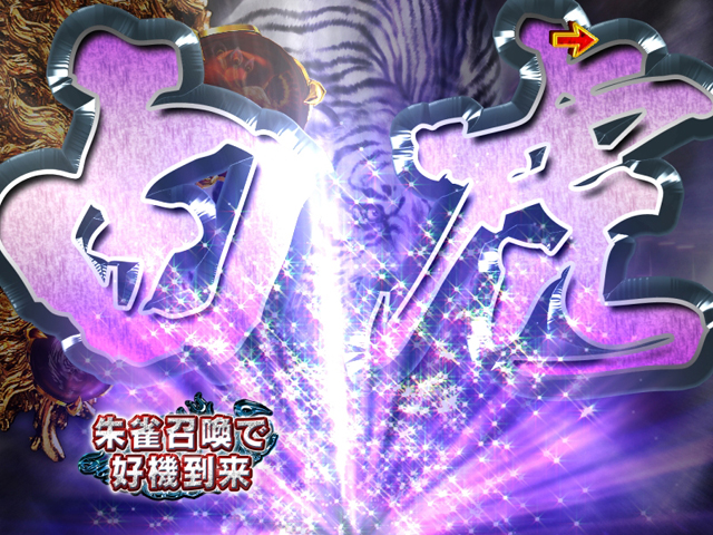 4.10.1 四神BONUS[大当りの種類]画像