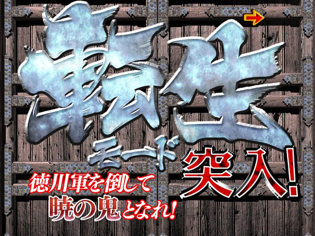4.1.1 転生・輪廻転生モード画像