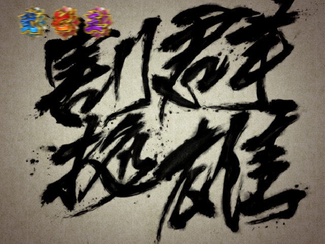 6.9.1 暗転文字予告画像