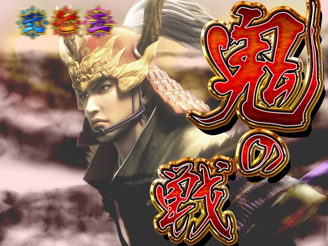 6.26.1 鬼の戦擬似連予告画像