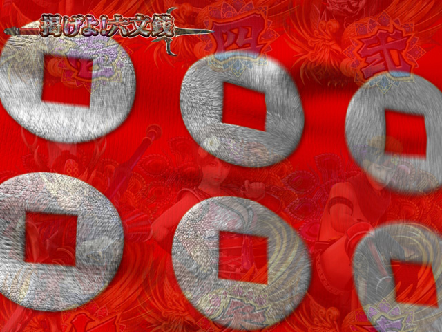 6.29.1 掲げよ!六文銭モード画像